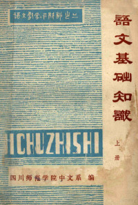 四川师范学院中文系编 — 语文基础知识 上