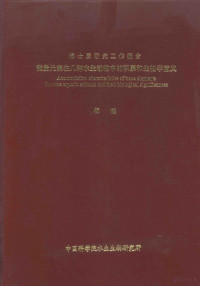 杨健著 — 博士后研究工作报告 微量元素在几种水生动物中的积累和生物学意义