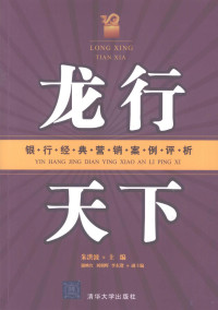 朱洪波主编, 朱洪波主编, 朱洪波 — 龙行天下 银行经典营销案例评析