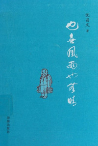 沈昌文著, Shen Changwen zhu, 沈昌文, 1931- author, Changwen Shen — 也无风雨也无晴