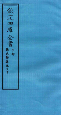 （明）薛已订 — 钦定四库全书 子部 薛氏医案 卷30