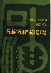 石油化工科学研究院编 — 中华人民共和国国家标准 石油和石油产品试验方法