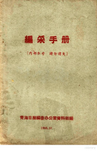 青海日报编委办公室资料组编 — 编采手册