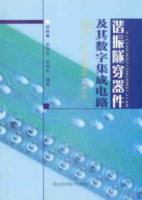 郭维廉，李孝白，袁明文编著 — 谐振隧穿器件及其数字集成电路