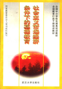 王善迈主编；国家教育委员会人事司组织编写, 國家敎育委員會人事司組織編寫 , 主編王善邁, 王善邁, 中國 — 社会主义市场经济条件下的基础教育