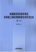  — 铁路建设项目单价承包标准施工招标资格预审文件补充文本（试行）