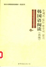 韩国延世大学韩国语学堂编 付颖 任晓丽译 — 韩国语阅读 高级