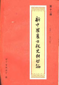 辽宁省财政厅编 — 新中国农业税史料丛编 第11册 1950-1983年 上