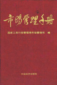 国家工商行政管理局市场管理司编 — 市场管理手册