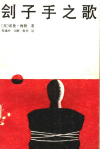 （美）诺曼·梅勒著, (美)梅勒(Mailer, N.)著 , 邹惠玲等译, 梅勒, 邹惠玲, 梅勒 1923-2007 — 刽子手之歌 上