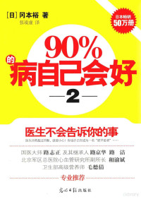 （日）冈本裕著；张凌虚译, 岡本裕, 1957- — 90%的病自己会好 2