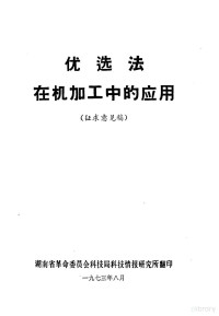 湖南省革命委员会科技局科技情报研究所 — 优选法在机加工中的应用 征求意见稿