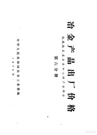 中华人民共和国冶金工业部编 — 冶金产品出厂价格 第6分册 铝、镁、钛及其合金加工材产品部分