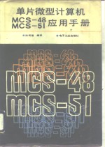 陈利蓉编译 — 单片微型计算机MCS-48、MCS-51应用手册