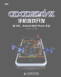 徐松林，黄猛编著 — cocos2d-x手机游戏开发 跨iOS、Android和沃 Phone平台