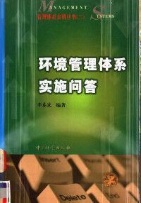 李春波编著, 李春波编著, 李春波 — 环境管理体系实施问答