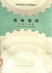 四川省机械工业厅统编；彭朝新等编 — 机械制图