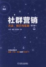 秋叶，秦阳，陈慧敏著 — 社群营销 方法 技巧与实践 第2版