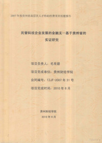 毛有碧项目负责人 — 民营科技企业发展的金融支持┅基于贵州省的实证研究