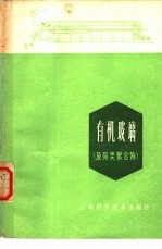 珊瑚化工厂编著 — 有机玻璃 及同类聚合物