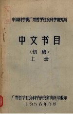 广州哲学社会科学研究所资料室编印 — 中文书目（初稿） 上