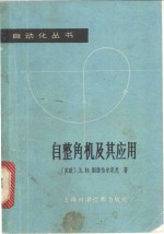 （苏）斯维恰尔尼克，Д.В.著；魏念慈译 — 自整角机及其应用