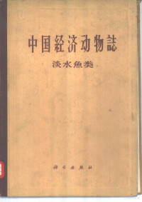 伍献文，杨干荣，乐佩琦等编著 — 中国经济动物志 淡水鱼类