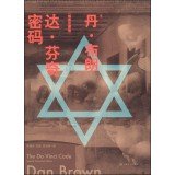 （美）丹·布朗著, (美)丹. 布朗(Dan Brown)著 , 朱振武, 吴晟, 周元晓译, 布朗, Own Br, 朱振武, 吴晟, 周元晓, (美)丹·布朗(Dan Brown)[著] , 朱振武, 吴晟, 周元晓译, 布朗, 朱振武, 吴晟, 周元晓 — 达·芬奇密码 插图珍藏版