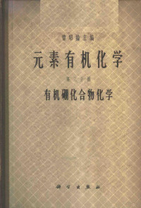 曾昭抡主编；董世华编著 — 元素有机化学 第3分册 有机硼化合物化学