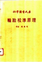 杨国明译 — 轮胎校准原理