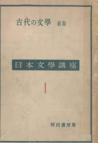 河出書房 — 古代の文學 1,高木市之助,久松潜一