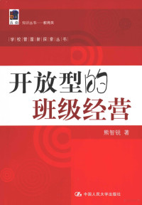 熊智锐著, 熊智锐 (1926-), 熊智锐, 1926-, 熊智锐著, 熊智锐 — 开放型的班级经营