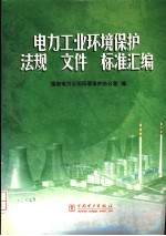 国家电力公司环境保护办公室编 — 电力工业环境保护法规 文件 标准汇编