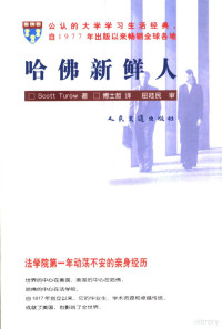 史考特·杜罗（Scott Turow）著；傅士哲译, ()史考特·杜罗(Scott Turow)著 , 傅士哲译, 特罗, 傅士哲, 杜罗 Scott Turow — 哈佛新鲜人 法学院第一年动荡不安的亲身经历