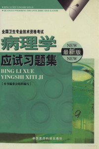 本书编委会组织编写；孟冬月，芦靖主编, 孟冬月, 芦靖主编] , 本书编委会组织编写, 孟冬月, 芦靖 — 全国卫生专业技术资格考试 病理学应试习题集