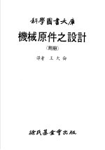 王大伦译 — 科学图书大库 机械原件之设计 附册