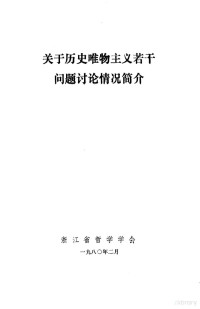 浙江省哲学学会 — 关于历史唯物主义若干问题讨论情况简介