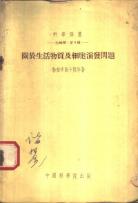 О.Б.勒柏辛斯卡娅等著；应幼梅，吴钧燮等著 — 生物学：第8种 关于生活物质及细胞演发问题