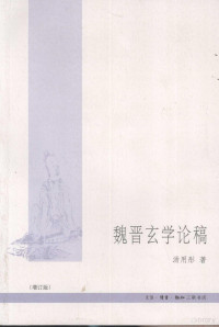 汤用彤编著, Tang Yongtong zhu, 汤用彤, 1893-1964 — 魏晋玄学论稿