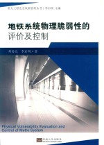 邓勇亮，李启明著 — 地铁系统物理脆弱性的评价及控制