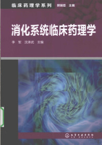 李军，沈承武主编, 李军, 沈承武主编, 李军, 沈承武 — 消化系统临床药理学