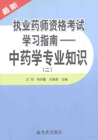 王沛，肖井雷，王继彦主编, 王沛, 肖井雷, 王继彦主编, 王沛, 肖井雷, 王继彦 — 执业药师资格考试学习指南 中药学专业知