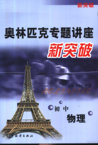 齐振东，薛遒主编, Pʻing Hung, Ping Hong, 洪平 — 奥林匹克专题讲座新突破 初中物理