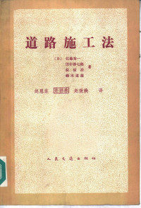 （日）佐藤委一等著；赵恩棠等译 — 道路施工法