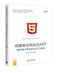 常新峰，王金柱编著 — 构建移动网站与APP-HTML 5移动开发入门与实战