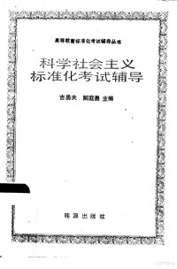 吉勇夫，解庭晨主编 — 科学社会主义标准化考试辅导