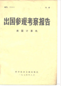 中国科学技术情报研究所编辑 — 出国参观考察报告 74 012 美国计算机