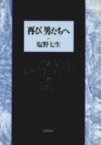 塩野七生 — 再び男たちへ