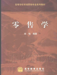 肖怡编著, 肖怡编著, 肖怡 — 零售学