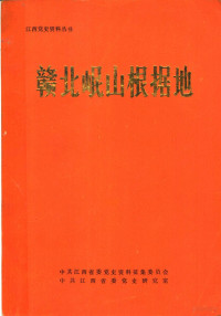 中共江西省委党史资料征集委员会，中共江西省委党史研究室编 — 赣北岷山根据地